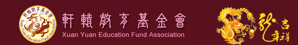 轩辕教育基金会